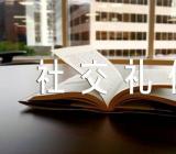 现代社交礼仪小故事五篇