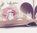 个人自传事业单位范文(通用3篇)