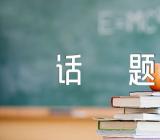 600字以班级为话题作文汇编21篇