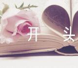 万能句子初中英语作文开头结尾(合集14篇)