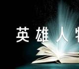 感动中国英雄人物作文素材(锦集5篇)