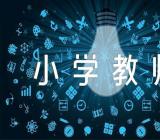 中小学教师资格考试报考需要什么条件(合集三篇)