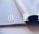 小星星教案小班音乐教案【3篇】