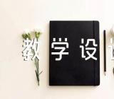 《回忆鲁迅先生》教案教案教学设计【十五篇】