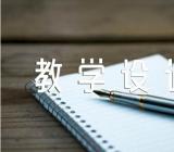 关于《树叶》教学设计教案教学设计【十四篇】