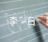 李白的简介资料范文(精选3篇)