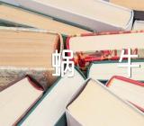 励志抒情诗歌小蜗牛精选三篇