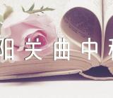 苏轼的诗词《阳关曲·中秋月》精选2篇