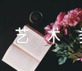 关于福建艺术职业学院2023年艺术类录取分数线【二篇】