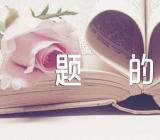 以寒假春节为话题的作文600字集合28篇