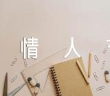 情人节活动方案精选六篇