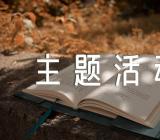 以情人节为主题活动的策划方案范文(通用7篇)