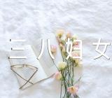 三八妇女节放假通知范文(精选三篇)