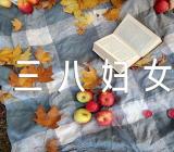 关于三八妇女节医院活动方案【十篇】