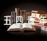 公司党支部五四青年节活动方案精选十一篇