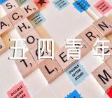 五四青年节的经典标语72条精选三篇
