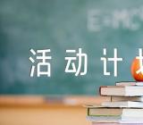 学校学雷锋活动计划锦集十一篇