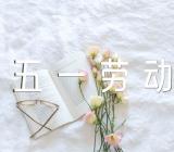 五一劳动节的优美诗歌四篇