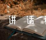 五一劳动节主题讲话稿锦集六篇