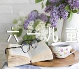 闺蜜六一儿童节文案200句汇编6篇