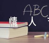 七夕情人节表白句子精选四篇