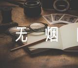 2023年世界无烟日开展活动总结精选四篇