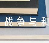 以战争与和平为话题作文600字【21篇】