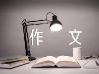 写作指导5作文范文十四篇