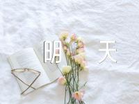 励志诗歌为了明天(合集16篇)