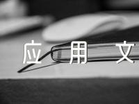 考研英语应用文之信写作指导(合集六篇)