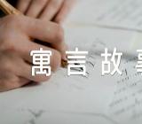 经典寓言故事传统寓言故事(合集4篇)