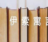 伊索寓言心得500字左右(通用5篇)