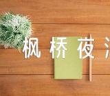 五年级下册《枫桥夜泊》语文教案范文(精选11篇)