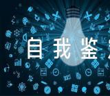 计算机应用毕业生自我鉴定(合集7篇)