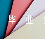 学生会自我鉴定毕业生【11篇】