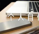 小学教师个人自传范文(精选四篇)