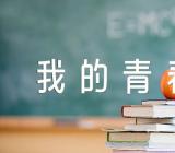 我的青春为话题作文800字(通用21篇)
