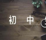 初中生话题作文(合集二十二篇)