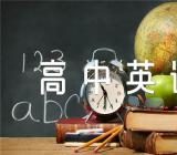 高中英语作文开头结尾摘抄(通用15篇)