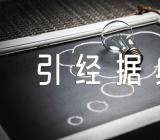 高分作文素材之引经据典(锦集5篇)