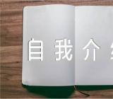 一年级写人作文:自我介绍250字范文(通用2篇)