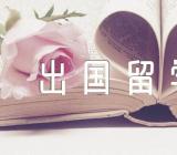 出国留学报告汇编6篇