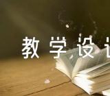 初中爱国主义教育教学设计锦集三篇