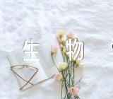 北京版八年级下册生物学电子课本教材范文汇总二篇