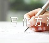 天津高考作文写作方法锦集三十三篇