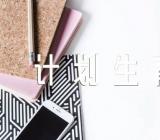 重庆教师计划生育条例规定【汇编十篇】