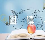 安徽省固镇县教育局公开教师招聘原则集合5篇