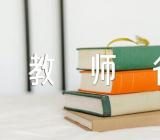 关于河南省教师省培计划【十一篇】