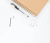 广东省23所一本大学是哪些(合集2篇)