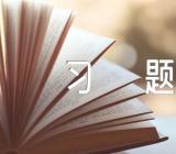 关于四川公选领导政治知识复习题带答案【三篇】